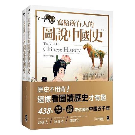 寫給所有人的圖說中國史（全）：這樣看圖讀歷史超有趣，438件稀世文物＋名家畫卷，讓你漫遊中國50 | 拾書所