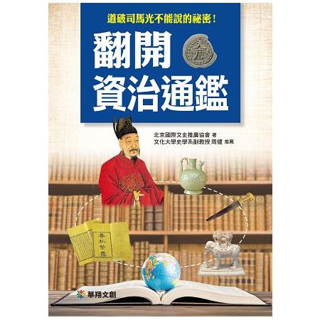 翻開資治通鑑 | 拾書所