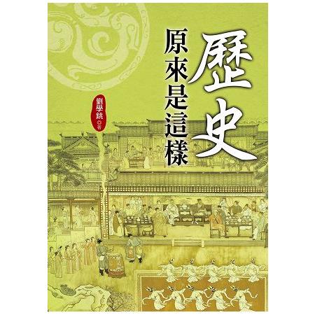 歷史原來是這樣 | 拾書所