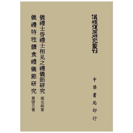 儀禮士昏禮士相見之禮儀節研究  儀禮特性饋食禮儀節研究（儀禮復原研究叢刊）