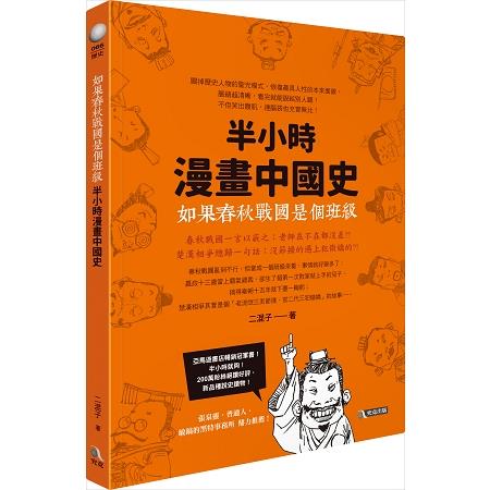 如果春秋戰國是個班級：半小時漫畫中國史 | 拾書所