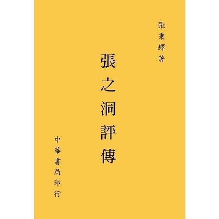 張之洞評傳 | 拾書所