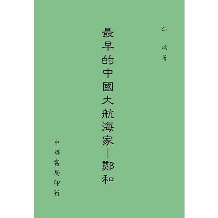 最早的中國大航海家－鄭和 | 拾書所