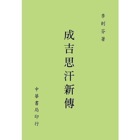 成吉思汗新傳 | 拾書所