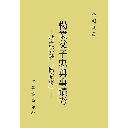 楊業父子忠勇事蹟考：就史志談「楊家將」