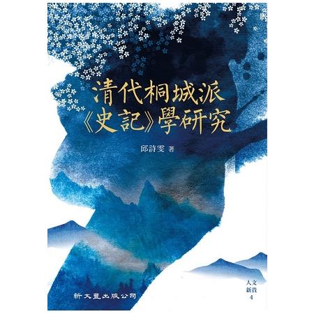 清代桐城派《史記》學研究 | 拾書所