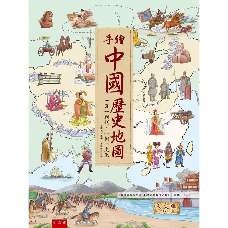 手繪中國歷史地圖：一頁一朝代．一朝一文化