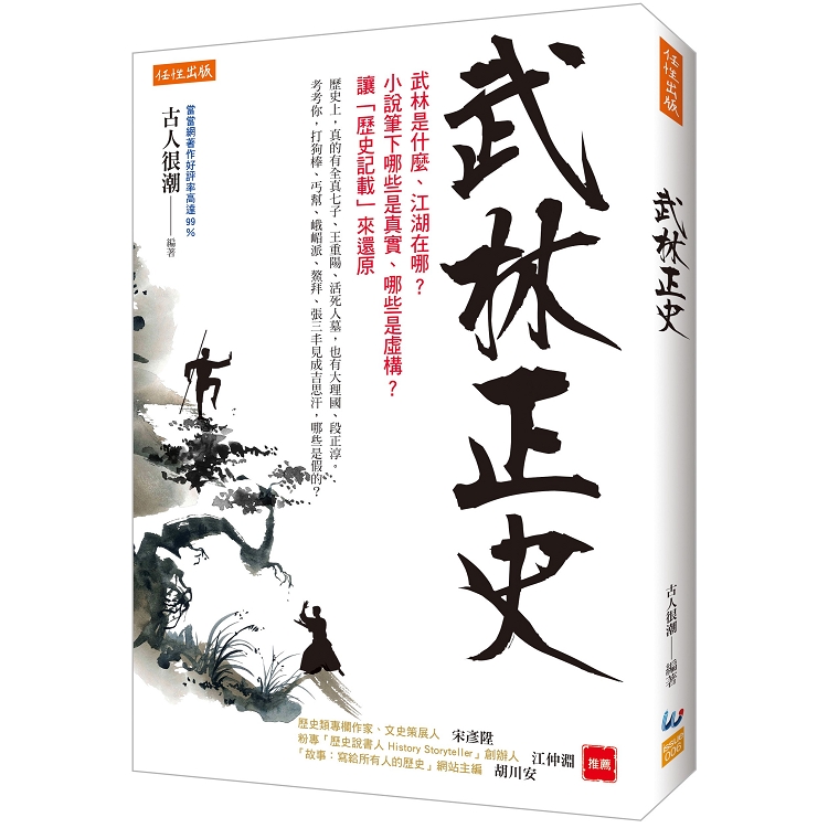 武林正史：武林是什麼、江湖在哪？小說筆下哪些是真實、哪些是虛構？讓「歷史記載」來還原 | 拾書所