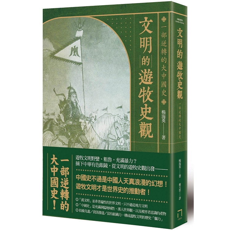 文明的遊牧史觀：一部逆轉的大中國史 | 拾書所