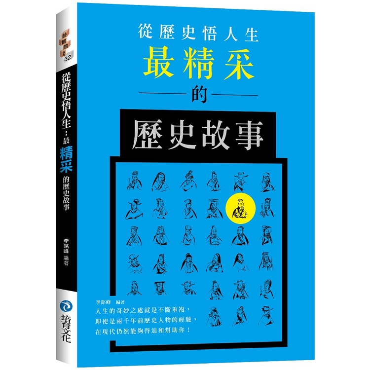 從歷史悟人生： 最精采的歷史故事 | 拾書所