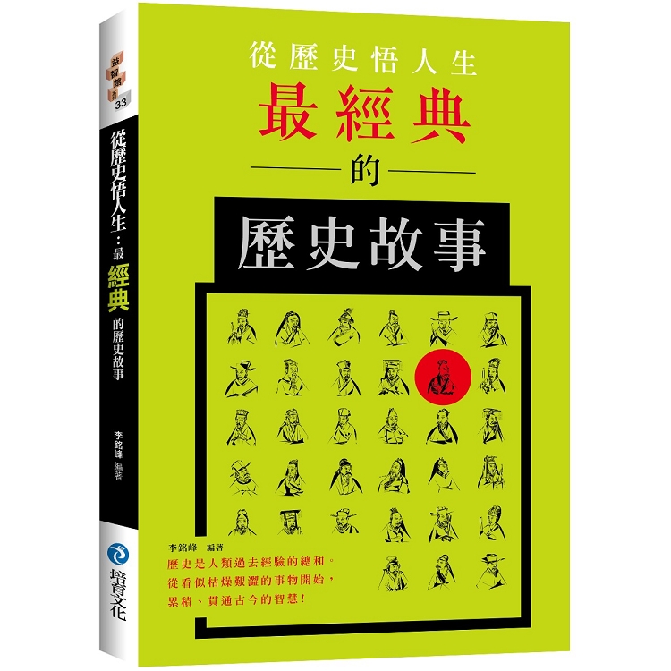 從歷史悟人生： 最經典的歷史故事 | 拾書所