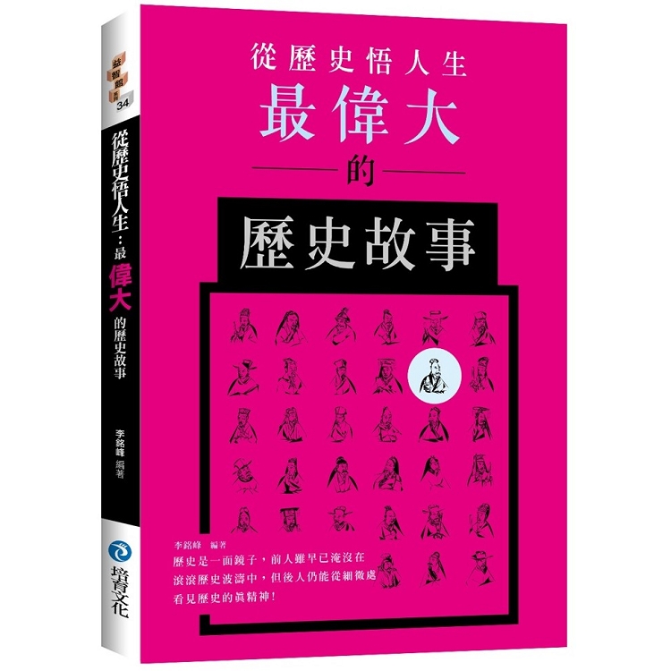 從歷史悟人生： 最偉大的歷史故事 | 拾書所