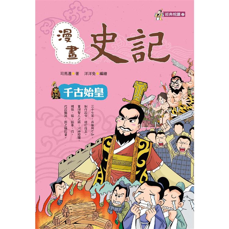 漫畫史記：千古始皇 | 拾書所