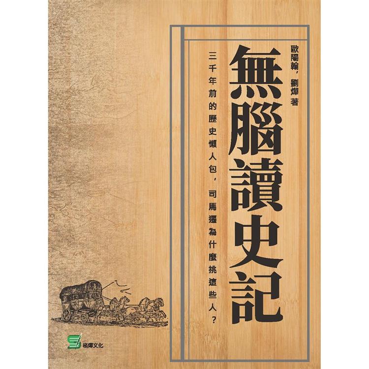 無腦讀史記：三千年前的歷史懶人包，司馬遷為什麼挑這些人？ | 拾書所