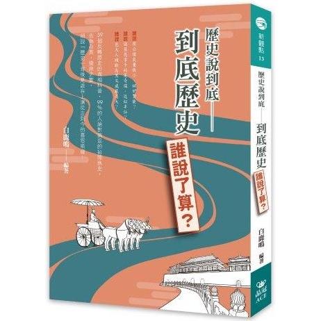 歷史說到底：到底歷史誰說了算？ | 拾書所