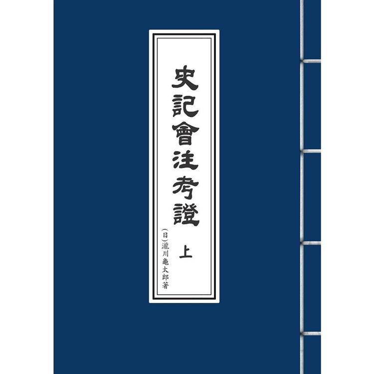 史記會注考證（上、下冊）（平裝本）