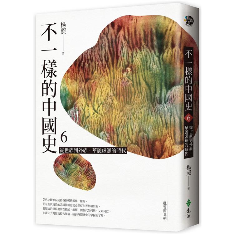 不一樣的中國史6：從世族到外族，華麗虛無的時代──魏晉南北朝 | 拾書所