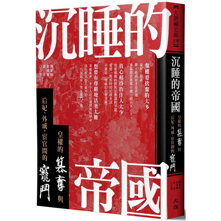 沉睡的帝國：皇權的篡奪與后妃、外戚、宦官間的寵鬥 | 拾書所