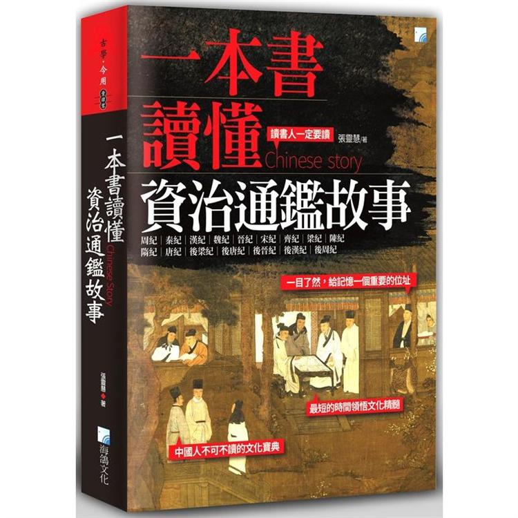 一本書讀懂資治通鑑故事