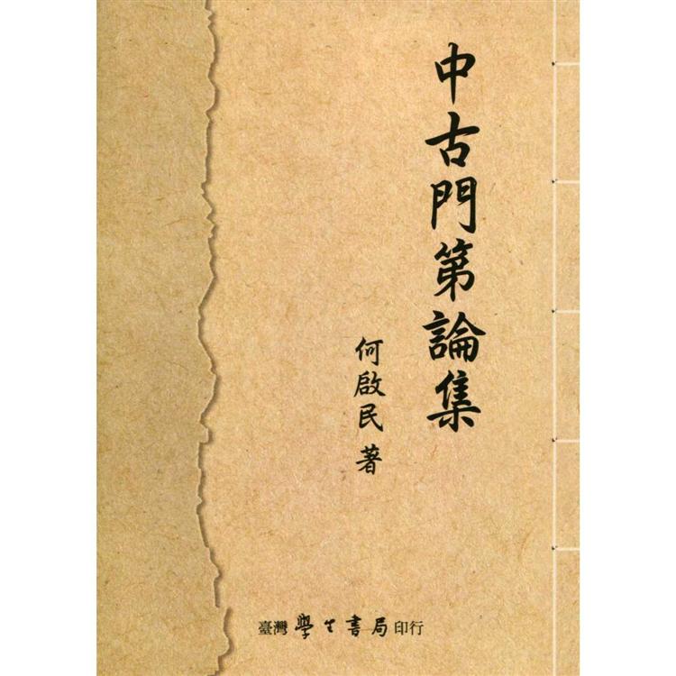 中古門第論集【POD】 | 拾書所