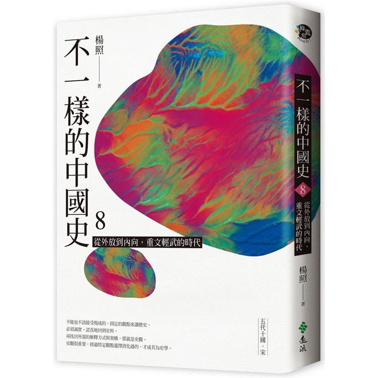 不一樣的中國史8：從外放到內向，重文輕武的時代──五代十國、宋