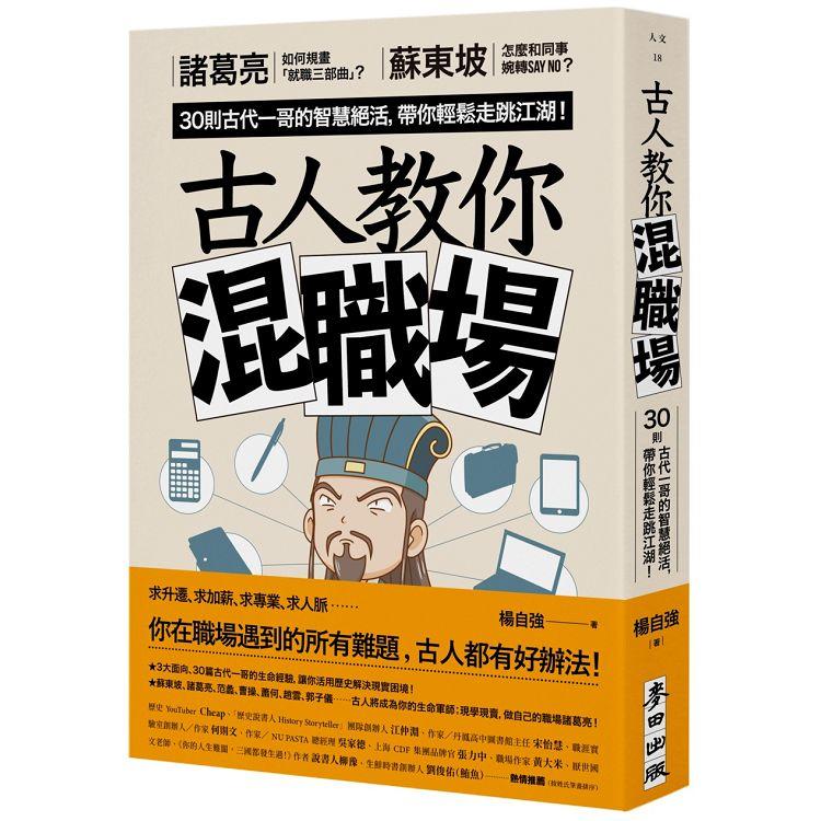 古人教你混職場：諸葛亮如何規畫「就職三部曲」？蘇東坡怎麼和同事婉轉say no？30則古代一哥的智慧絕活 | 拾書所