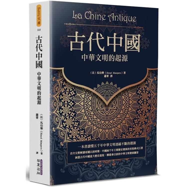 古代中國：中華文明的起源 | 拾書所