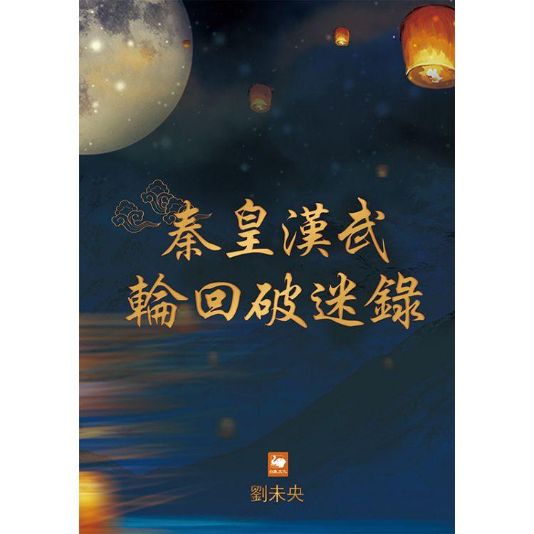 秦皇漢武輪回破迷錄 | 拾書所