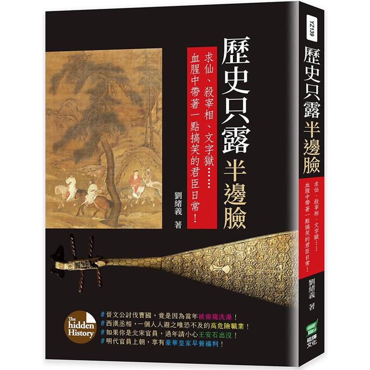 歷史只露半邊臉：求仙、殺宰相、文字獄……血腥中帶著一點搞笑的君臣日常！ | 拾書所