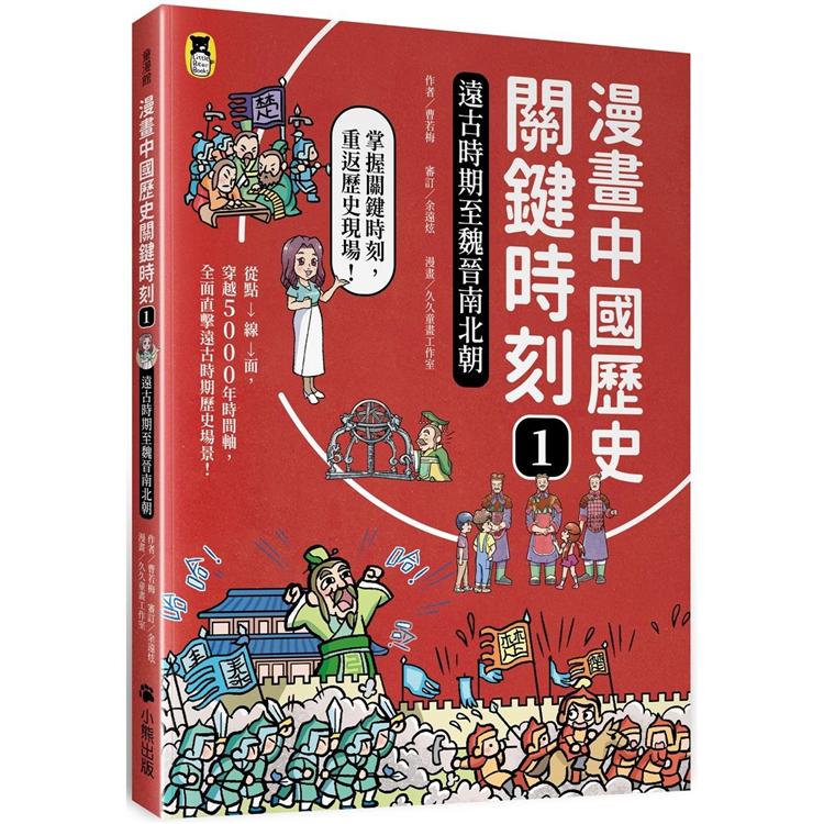 【電子書】漫畫中國歷史關鍵時刻1 | 拾書所