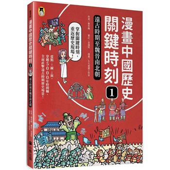 漫畫中國歷史關鍵時刻1：遠古時期至魏晉南北朝