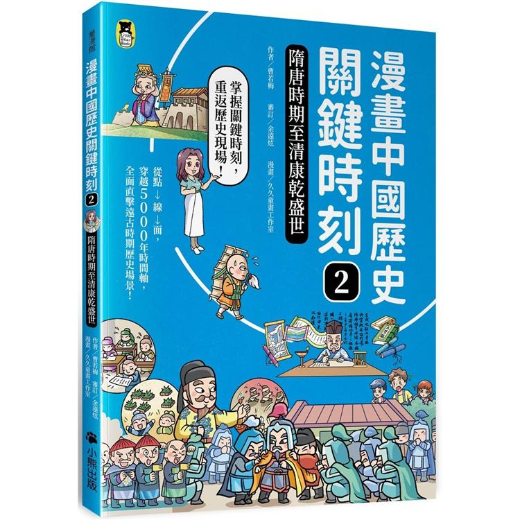 【電子書】漫畫中國歷史關鍵時刻2 | 拾書所