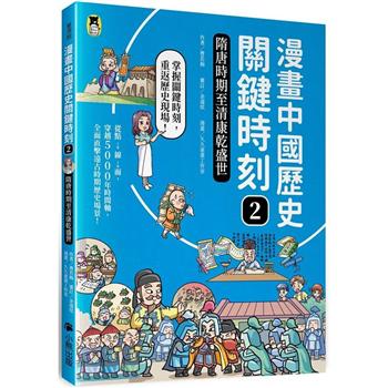 【電子書】漫畫中國歷史關鍵時刻2