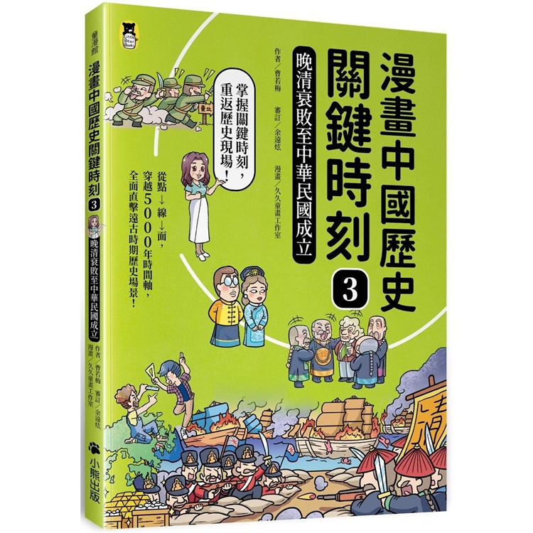 漫畫中國歷史關鍵時刻3：晚清衰敗至中華民國成立 | 拾書所