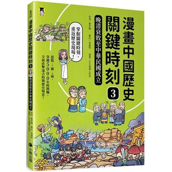 【電子書】漫畫中國歷史關鍵時刻3