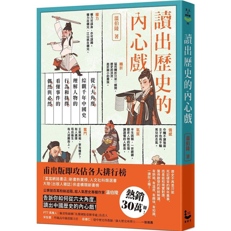 讀出歷史的內心戲：從六大角度綜觀千年中國史，理解人物的行為和抉擇，看懂事件的偶然與必然