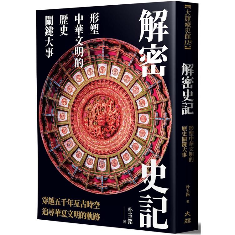 解密史記：形塑中華文明的歷史關鍵大事 | 拾書所
