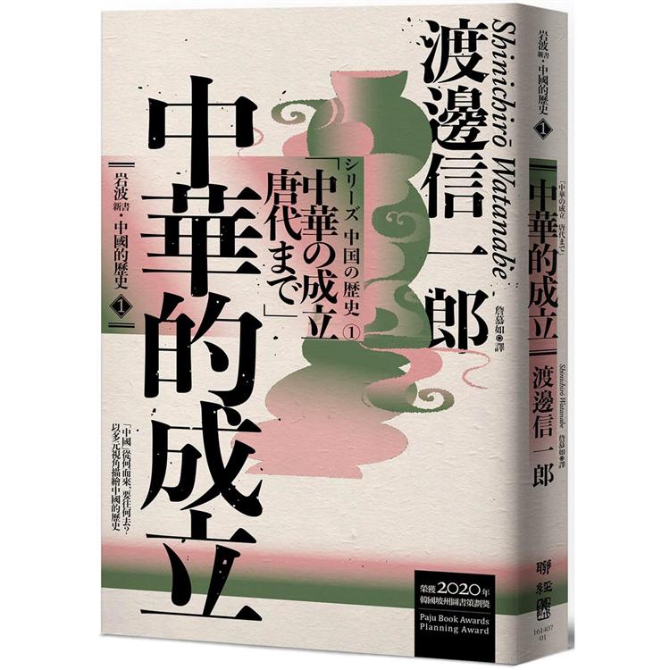 【電子書】岩波新書．中國的歷史1：中華的成立 | 拾書所