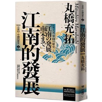 【電子書】岩波新書・中國的歷史2：江南的發展