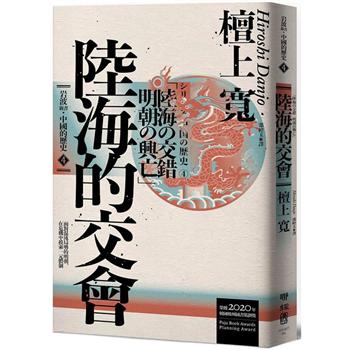 【電子書】岩波新書．中國的歷史4：陸海的交會