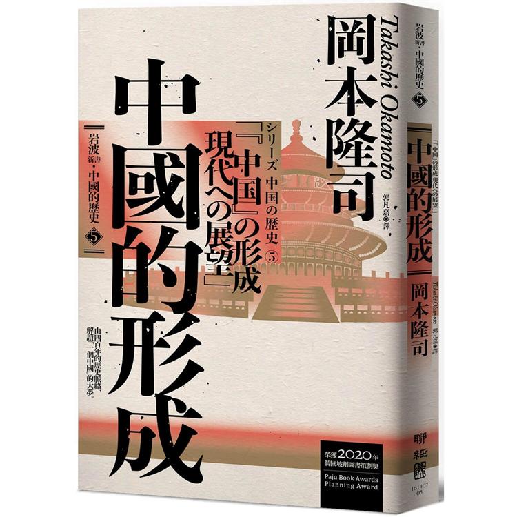 岩波新書．中國的歷史5：中國的形成 | 拾書所