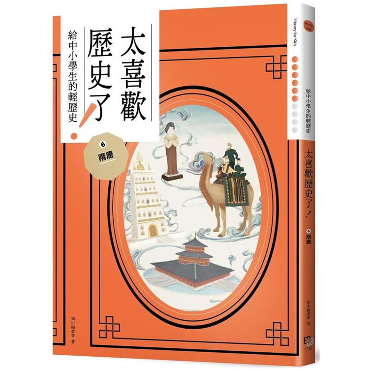 【電子書】太喜歡歷史了！【給中小學生的輕歷史】⑥隋唐 | 拾書所