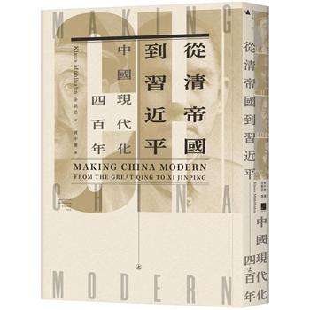 【電子書】從清帝國到習近平：中國現代化四百年（上）