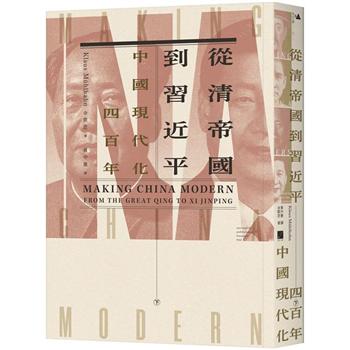 【電子書】從清帝國到習近平：中國現代化四百年（下）
