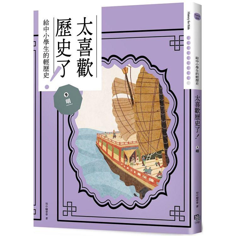 【電子書】太喜歡歷史了！【給中小學生的輕歷史】⑨明 | 拾書所