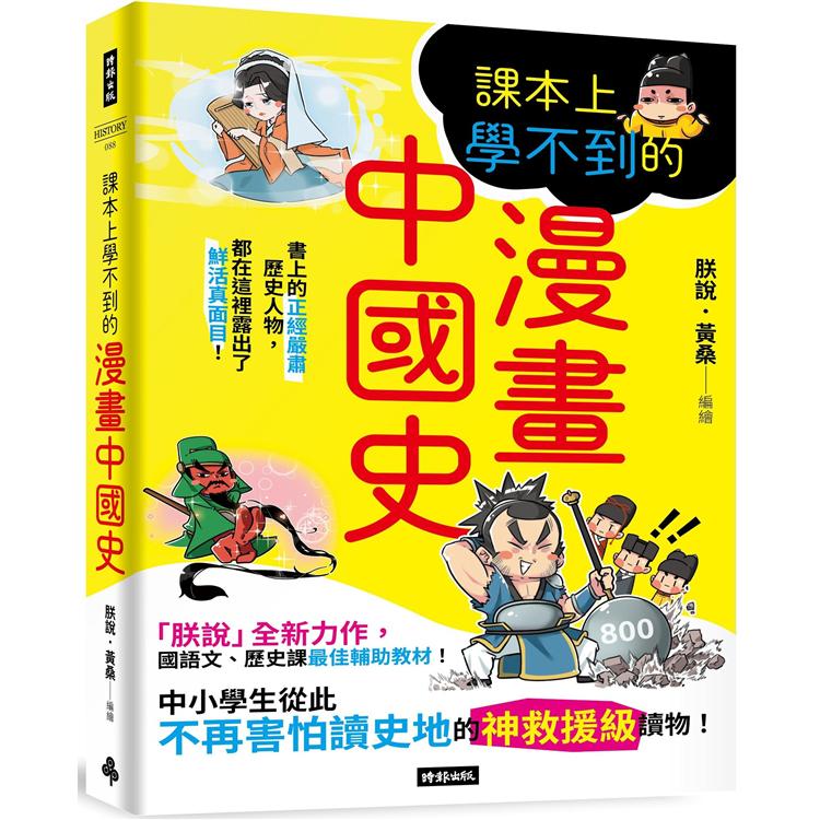 【電子書】課本上學不到的漫畫中國史 | 拾書所