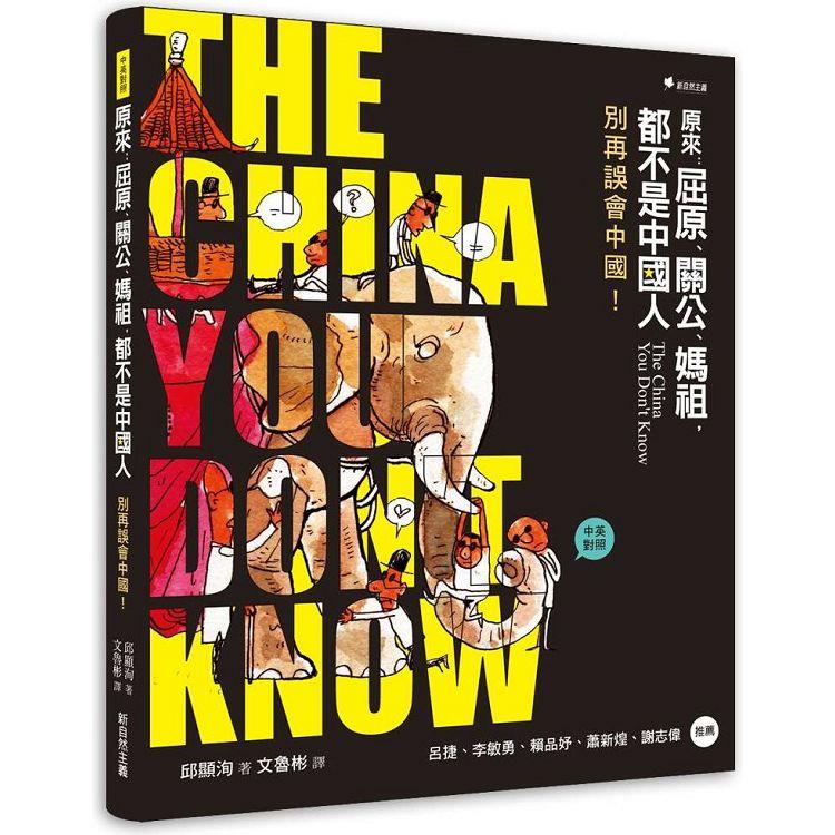 【電子書】原來：屈原、關公、媽祖，都不是中國人 別再誤會中國！ | 拾書所
