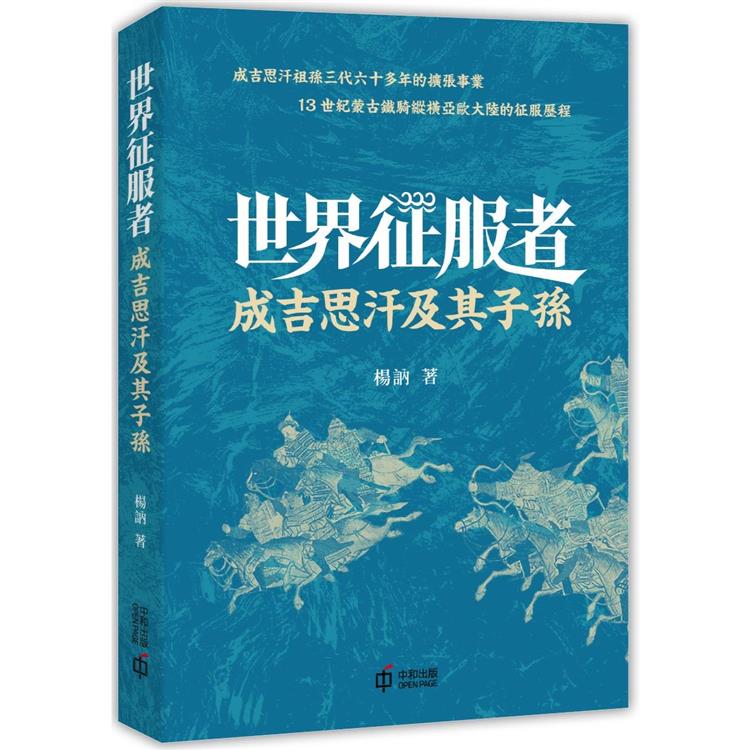 世界征服者：成吉思汗及其子孫 | 拾書所