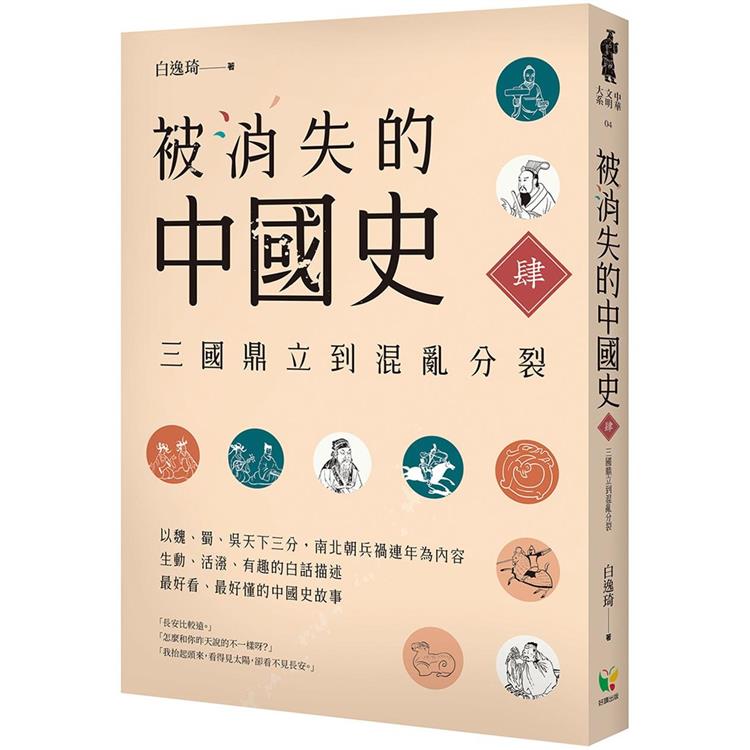 被消失的中國史4：三國鼎立到混亂分裂 | 拾書所