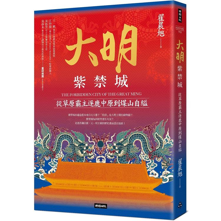 大明紫禁城：從草原霸主逐鹿中原到煤山自縊 | 拾書所